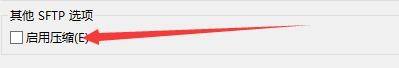 FileZilla怎么启用SFTP压缩功能？FileZilla启用SFTP压缩功能教程