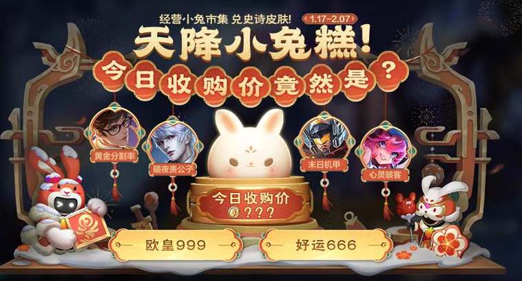 王者荣耀小兔糕集市活动怎么玩？王者荣耀小兔糕集市活动攻略