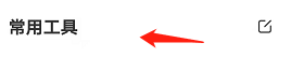 boss直聘如何设置常用工具？boss直聘设置常用工具的方法