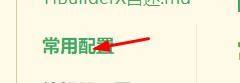 hbuilderx编辑字体英文怎么设置为Consolas？hbuilderx编辑字体英文设置为Consolas教程