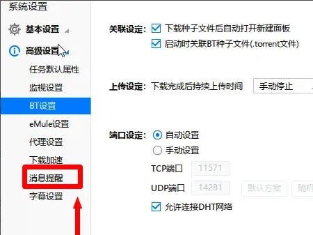 迅雷极速版如何关闭下载完成提示音？迅雷极速版关闭下载完成提示音的方法