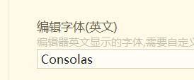 hbuilderx编辑字体英文怎么设置为Consolas？hbuilderx编辑字体英文设置为Consolas教程