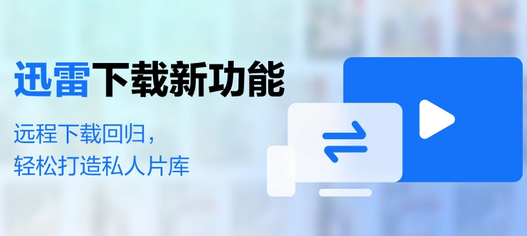 迅雷远程下载回归:可智能管理视频资源 可打造私人片库
