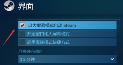steam如何设置大屏幕和全屏？steam设置大屏幕和全屏的方法