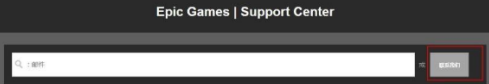 EPIC游戏平台如何申请退款？EPIC游戏平台申请退款的方法