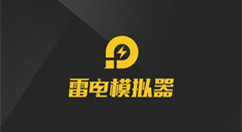 雷电模拟器怎么改分辨率？雷电模拟器改分辨率的操作步骤