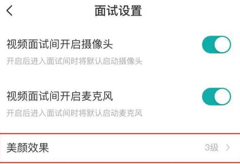 boss直聘如何关闭美颜效果？boss直聘关闭美颜效果的方法