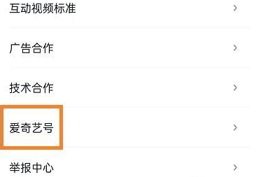 爱奇艺极速版如何申请爱奇艺号?爱奇艺极速版申请爱奇艺号的方法