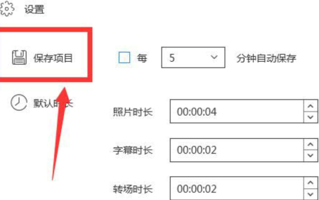 蜜蜂剪辑如何设置自动保存？蜜蜂剪辑设置自动保存的操作步骤