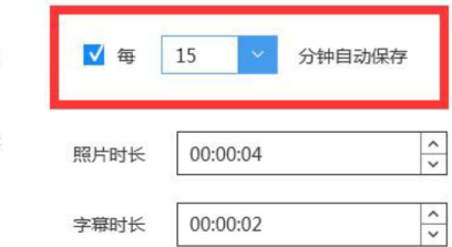 蜜蜂剪辑如何设置自动保存？蜜蜂剪辑设置自动保存的操作步骤
