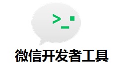 微信开发者工具如何新建项目？微信开发者工具新建项目的操作方法
