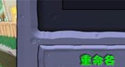 植物大战僵尸如何重命名？植物大战僵尸重命名的方法