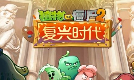 植物大战僵尸怎么对付高阶僵尸?植物大战僵尸对付高阶僵尸的攻略