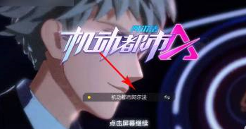 机动都市阿尔法如何绑定账号？机动都市阿尔法绑定账号的操作方法