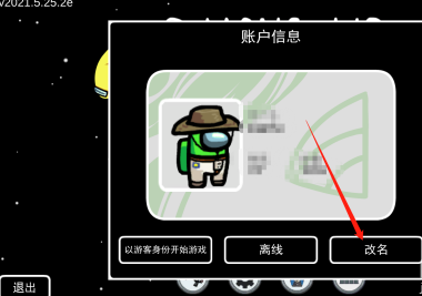 太空狼人杀如何更改名字？太空狼人杀更改名字的操作流程