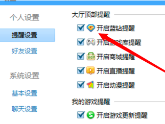 QQ游戏大厅怎么开启蓝钻提醒？QQ游戏大厅开启蓝钻提醒的方法