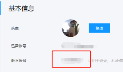 迅雷11如何查看自己的数字账号？迅雷11查看自己的数字账号的操作步骤
