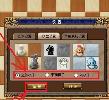 QQ游戏大厅国际象棋如何更改棋盘棋子样式？QQ游戏大厅国际象棋更改棋盘棋子样式的方法