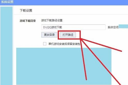 QQ游戏大厅怎么修改下载路径?QQ游戏大厅修改下载路径的方法