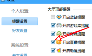 QQ游戏大厅如何设置启用直播提醒？QQ游戏大厅设置启用直播提醒的方法