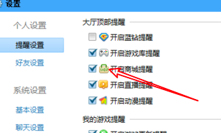 QQ游戏大厅怎么关闭商城提醒？QQ游戏大厅关闭商城提醒的方法