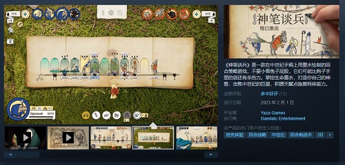《神笔谈兵》现已发售 首发加入XGP