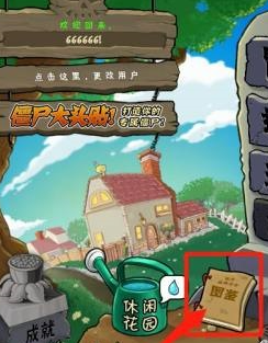 植物大战僵尸如何查看僵尸图鉴？植物大战僵尸查看僵尸图鉴的详细攻略