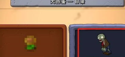 植物大战僵尸如何查看僵尸图鉴？植物大战僵尸查看僵尸图鉴的详细攻略