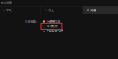 向日葵远程控制怎么设置自动检测网络？向日葵远程控制设置自动检测网络的方法