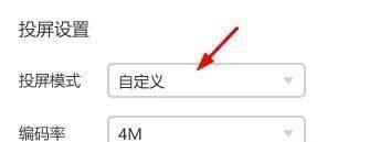 乐播投屏如何将投屏模式设置为自定义？乐播投屏将投屏模式设置为自定义的方法