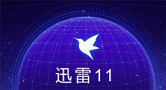 迅雷11怎么设置下载完成时播放关联？迅雷11设置下载完成时播放关联的方法