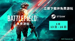 《战地2042》开启Steam游戏免费试玩活动 持续到3月16日