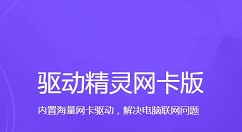 驱动精灵万能网卡版如何使用-驱动精灵万能网卡版使用方法