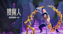 《搜魔人：英雄联盟传奇》Steam 108元