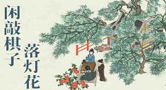 【闲敲棋子落灯花】 江南百景图2.2.0版本上线