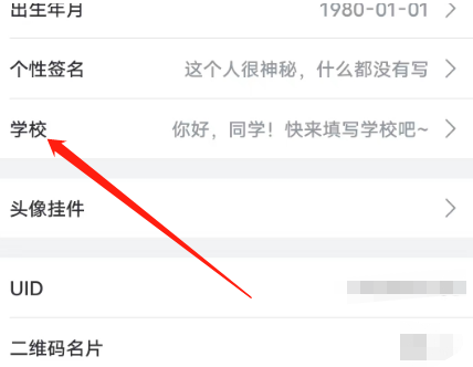 哔哩哔哩安卓版怎么设置学校信息？哔哩哔哩安卓版设置学校信息的方法