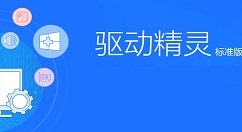 驱动精灵标准版如何修复网络？驱动精灵标准版修复网络的方法