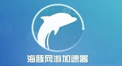 海豚网游加速器如何加速游戏？海豚网游加速器加速游戏的方法