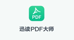 迅读PDF大师怎样进行截图？迅读PDF大师进行截图的操作方法