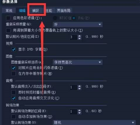 会声会影如何设置捕获格式？会声会影设置捕获格式的方法