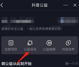 抖音如何查看抖音公益活动？抖音查看抖音公益活动的方法