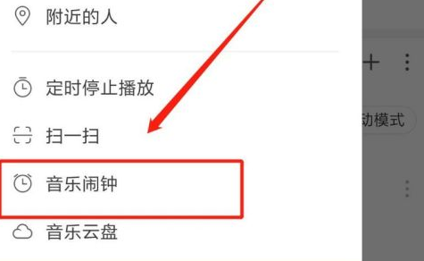 网易云音乐如何设置闹钟？网易云音乐设置闹钟的操作步骤