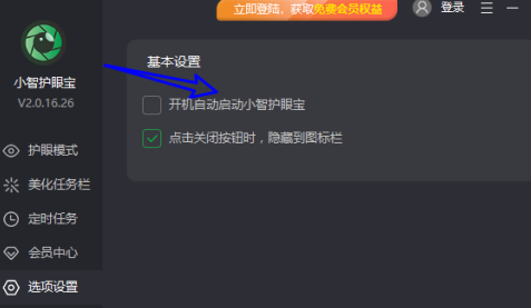 小智护眼宝怎么关闭开机自动启动？小智护眼宝关闭开机自动启动的方法