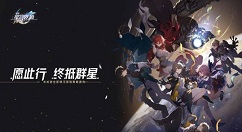 《崩坏：星穹铁道》定档4月26日公测