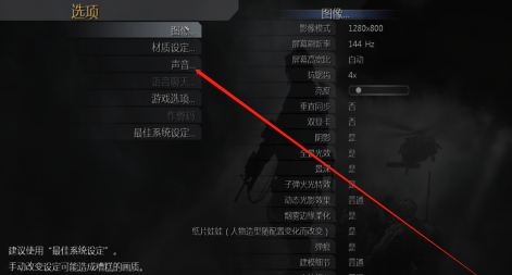 使命召唤4怎么改变音质？使命召唤4改变音质的操作步骤