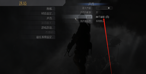 使命召唤4怎么改变音质？使命召唤4改变音质的操作步骤