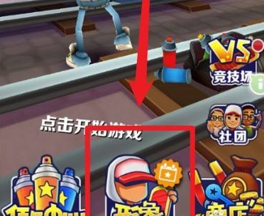 地铁跑酷怎么更改人物形象？地铁跑酷更改人物形象的方法