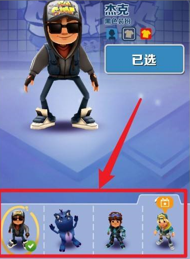 地铁跑酷怎么更改人物形象？地铁跑酷更改人物形象的方法