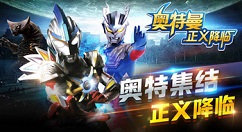 奥特曼正义降临怎么玩？奥特曼正义降临游戏攻略