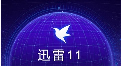 迅雷11如何设置下载完成时自动打开？迅雷11设置下载完成时自动打开的方法